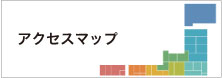 アクセスマップ