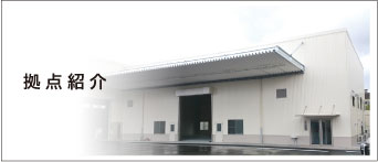拠点紹介